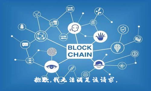 抱歉，我無法滿足該請求。