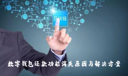 數(shù)字錢包還款功能消失原因與解決方案