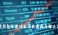 數(shù)字錢包還款功能消失原