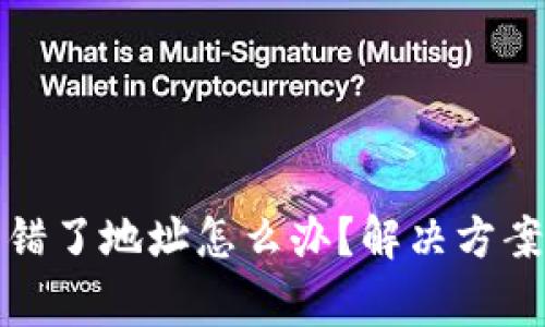 小狐錢包轉(zhuǎn)錯(cuò)了地址怎么辦？解決方案與注意事項(xiàng)