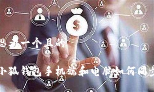 思考一個且的

小狐錢包手機(jī)端和電腦如何同步