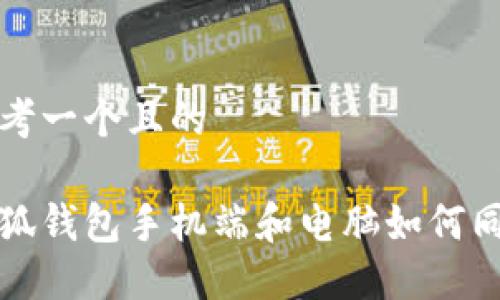 思考一個且的

小狐錢包手機(jī)端和電腦如何同步