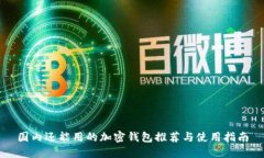 國內(nèi)還能用的加密錢包推薦與使用指南