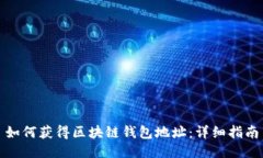 如何獲得區(qū)塊鏈錢包地址：詳細(xì)指南
