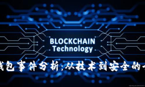 區(qū)塊鏈錢包事件分析：從技術(shù)到安全的全景透視