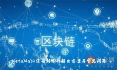 MetaMask沒(méi)有到賬的解決方案