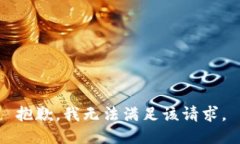 抱歉，我無法滿足該請求。