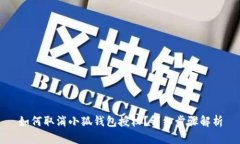 如何取消小狐錢(qián)包授權(quán)？