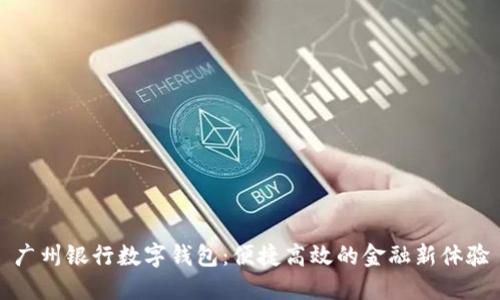 廣州銀行數(shù)字錢包：便捷高效的金融新體驗(yàn)