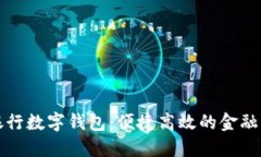 廣州銀行數(shù)字錢包：便捷