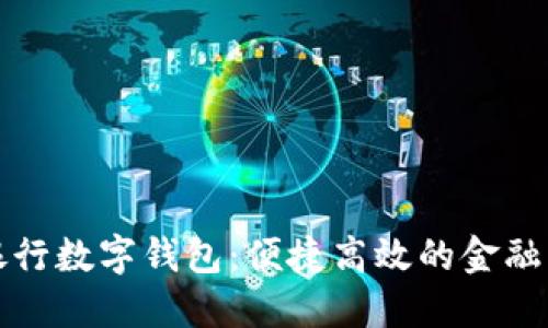 廣州銀行數(shù)字錢包：便捷高效的金融新體驗(yàn)