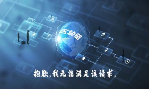 抱歉，我無法滿足該請求。