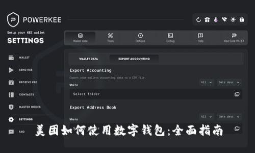 美團如何使用數(shù)字錢包：全面指南