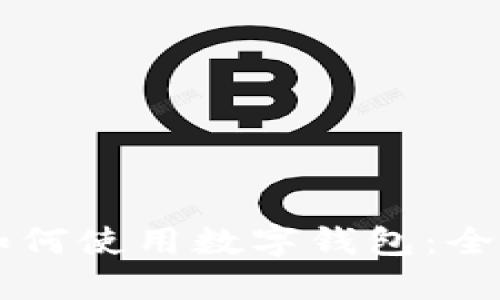 美團如何使用數(shù)字錢包：全面指南