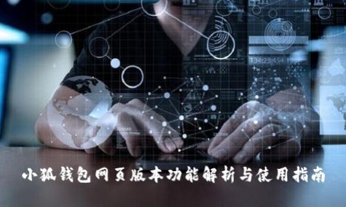 小狐錢包網(wǎng)頁(yè)版本功能解析與使用指南