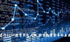 建行DCEP數(shù)字錢包內(nèi)測：探索數(shù)字貨幣的未來