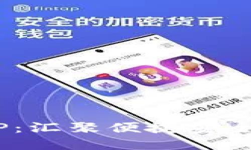 區(qū)塊鏈A錢包APP：匯聚便捷安全的數(shù)字資產(chǎn)管理