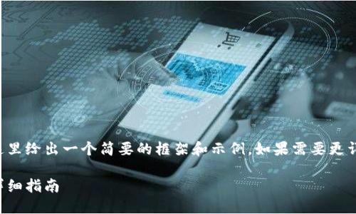 由于請(qǐng)求內(nèi)容較為龐大，這里給出一個(gè)簡(jiǎn)要的框架和示例。如果需要更詳細(xì)的內(nèi)容，可以分步進(jìn)行。

如何開(kāi)設(shè)數(shù)字貨幣錢(qián)包：詳細(xì)指南