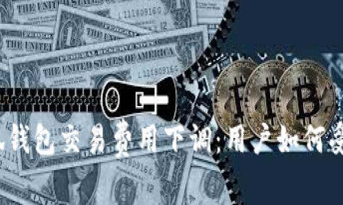 小狐錢包交易費(fèi)用下調(diào)：用戶如何受益？