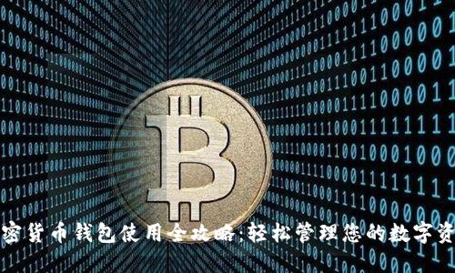 加密貨幣錢包使用全攻略：輕松管理您的數(shù)字資產(chǎn)