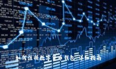 如何注冊數(shù)字貨幣錢包：詳細指南