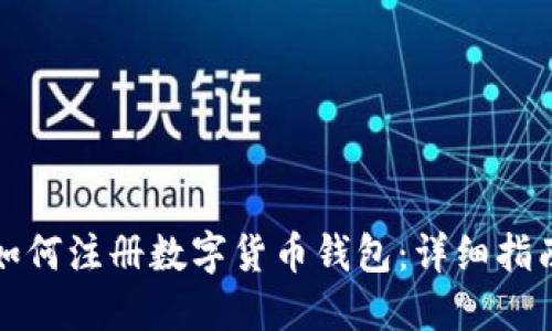 如何注冊數(shù)字貨幣錢包：詳細指南