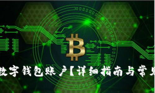 如何注銷數(shù)字錢(qián)包賬戶？詳細(xì)指南與常見(jiàn)問(wèn)題解答