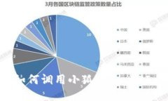 網(wǎng)站開(kāi)發(fā)中如何調(diào)用小狐