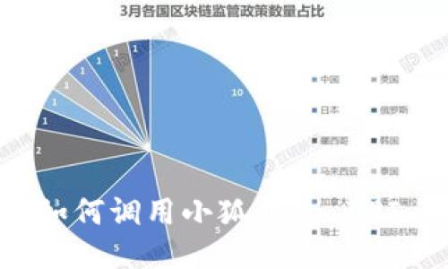網(wǎng)站開發(fā)中如何調(diào)用小狐錢包 API 的詳細指南