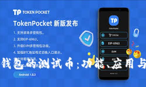 小狐錢包的測試幣：功能、應(yīng)用與分析