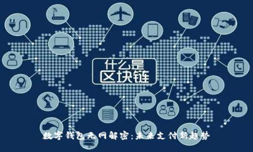 數(shù)字錢包無網(wǎng)解密：未來支付新趨勢