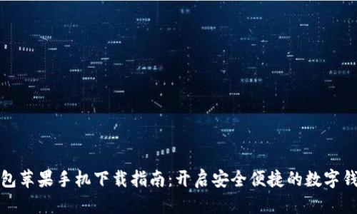 小狐錢包蘋(píng)果手機(jī)下載指南：開(kāi)啟安全便捷的數(shù)字錢包之旅