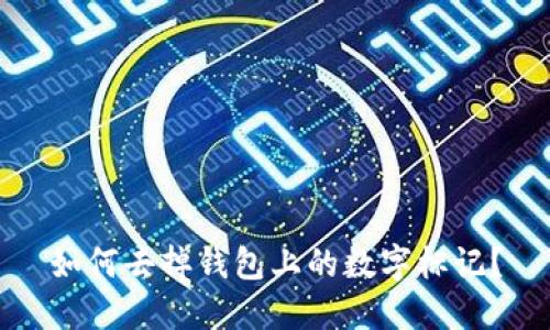 如何去掉錢包上的數(shù)字標(biāo)記？
