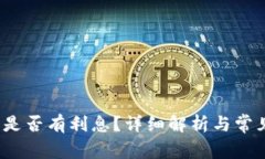  小狐錢包是否有利息？詳