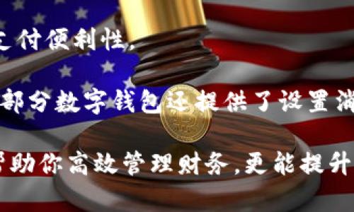 數(shù)字錢包添加其他銀行：一步步教你輕松操作

數(shù)字錢包, 銀行賬戶, 便捷支付/guanjianci

在數(shù)字化支付日益普及的今天，數(shù)字錢包成為人們?nèi)粘Ｉ钪胁豢苫蛉钡牟糠?。許多人在使用數(shù)字錢包時，可能會遇到需要添加其他銀行賬戶的情況。如何順利地通過數(shù)字錢包添加不同銀行的信息，實現(xiàn)快速、便捷的支付功能，成為了許多用戶關(guān)心的問題。本文將詳細探討數(shù)字錢包中添加其他銀行賬戶的操作步驟、注意事項，以及相關(guān)功能的介紹。

數(shù)字錢包不僅提供便利的支付方式，還可以用于管理多個銀行賬戶，使得用戶在支付、轉(zhuǎn)賬、理財?shù)确矫娓痈咝?。因此，了解如何在?shù)字錢包中添加其他銀行是每個用戶都應該掌握的技能。接下來，我們將探討以下四個相關(guān)問題：

1. 為什么要在數(shù)字錢包中添加其他銀行賬戶？

在當今的金融環(huán)境中，用戶往往需要使用多個銀行賬號來滿足自己的需求。例如，一個人可能需要將工資存入一個銀行賬戶，而日常消費則可能來自另一家銀行的賬戶。數(shù)字錢包的出現(xiàn)使得管理和使用這些賬戶變得更加方便。通過將其他銀行賬戶添加到數(shù)字錢包中，用戶可以享受到以下幾個優(yōu)勢：

strong1.1 便捷的支付體驗：/strong將多個銀行賬戶綁定到數(shù)字錢包后，用戶在進行支付時不必單獨登錄每個銀行的應用程序，簡化了支付流程。用戶可以根據(jù)需要選擇不同的銀行賬戶進行支付，從而迅速完成交易。

strong1.2 資金管理的靈活性：/strong通過數(shù)字錢包提供的界面，用戶可以輕松查看所有綁定銀行賬戶的資金流動情況，這樣便于用戶做出更有效的資金管理決策。

strong1.3 享受更多福利：/strong一些銀行可能會為使用數(shù)字錢包的用戶推出特別優(yōu)惠或獎勵，添加銀行賬戶后，用戶或許可以享受更好的利率、返現(xiàn)或積分等福利，提升整體消費體驗。

strong1.4 提高交易安全性：/strong數(shù)字錢包通常采用先進的加密技術(shù)來保護用戶的資金和信息，在安全性方面更具保障。添加銀行賬戶后，用戶的資金將享受到更高的保護。

綜上所述，將其他銀行賬戶添加到數(shù)字錢包中能夠提升支付的便利性和安全性，為用戶的日常生活帶來更多的靈活性和優(yōu)勢。

2. 如何在數(shù)字錢包中添加其他銀行賬戶？

添加其他銀行賬戶的具體操作步驟可能因不同數(shù)字錢包應用而有所不同，但通常遵循以下通用流程：

strong2.1 下載并安裝數(shù)字錢包應用：/strong首先，你需要在智能手機上下載并安裝所需的數(shù)字錢包應用，以便進行后續(xù)的操作。常見的數(shù)字錢包應用包括支付寶、微信支付、Apple Pay、Google Pay等。

strong2.2 注冊或登錄賬戶：/strong如果你是新用戶，需要注冊一個數(shù)字錢包賬戶，通常只需提供手機號碼以及設置密碼。如果以前已經(jīng)注冊過，則可以直接登錄。

strong2.3 進入“賬戶設置”或“添加銀行賬戶”選項：/strong登錄后，通常在應用頂端或底部會有“錢包”或“賬戶”選項，點擊進入后尋找“賬戶設置”或“添加銀行賬戶”的選項。

strong2.4 輸入銀行信息：/strong根據(jù)提示輸入你希望添加的銀行賬戶信息。在這一環(huán)節(jié)，除了輸入銀行帳號外，有時還需提供銀行名稱、支行信息以及相關(guān)驗證碼等，以確保交易的安全性。

strong2.5 驗證銀行賬戶：/strong為了保障用戶資產(chǎn)的安全性，通常會要求對銀行賬戶進行驗證。這一過程可能包括，向你提供的銀行賬戶發(fā)送小額轉(zhuǎn)賬或驗證碼，用戶需在錢包應用中輸入所接收到的信息。

strong2.6 完成添加：/strong驗證成功后，銀行賬戶將被添加到數(shù)字錢包中。此時，用戶可以選擇該賬戶進行支付或轉(zhuǎn)賬。

以上步驟為添加其他銀行賬戶的一般流程。但需要注意的是，不同數(shù)字錢包的操作細節(jié)可能有所不同，具體還應參考所使用數(shù)字錢包的官方說明。確保提供準確的銀行信息，以保持交易的安全和順利進行。

3. 添加其他銀行賬戶時需注意的重要事項

在為數(shù)字錢包添加其他銀行賬戶時，有一定的注意事項非常重要，這些注意事項關(guān)系到用戶的資金安全和信息保護。

strong3.1 確保選擇正規(guī)的數(shù)字錢包應用：/strong市面上存在很多數(shù)字錢包應用，用戶在選擇時應優(yōu)先選擇知名度高、用戶評價好且有良好安全保障的應用。避免使用不明來源的軟件，以降低被詐騙的風險。

strong3.2 保護個人信息：/strong在操作過程中，要謹慎對待個人信息，避免向他人泄露賬號、密碼及其他敏感信息。對于有些小型、未知的第三方服務，務必保持警惕，不要輕易提供信息。

strong3.3 注意驗證過程的透明性：/strong在完成銀行賬戶添加時，需確認驗證流程的透明性，確保所發(fā)送的驗證碼或小額轉(zhuǎn)賬確實由官方途徑發(fā)出。若發(fā)現(xiàn)未授權(quán)的操作，應立即停止使用并聯(lián)系客戶服務。

strong3.4 定期檢查銀行賬戶關(guān)聯(lián)情況：/strong一旦將其他銀行賬戶添加到數(shù)字錢包，用戶應定期檢查關(guān)聯(lián)賬戶及其交易記錄，以確認所有交易均是用戶本人所為，及時發(fā)現(xiàn)可疑情況并適時采取措施。

strong3.5 保持數(shù)字錢包應用的更新：/strong為了提高安全性和用戶體驗，定期更新數(shù)字錢包的應用程序非常重要。開發(fā)者會在更新中修復已知漏洞，從而提供更穩(wěn)定的服務。

以上注意事項是用戶在添加其他銀行賬戶時應謹記的要點，隨時提升自身的安全防范意識，維護個人資金的安全。

4. 數(shù)字錢包的其他相關(guān)功能與使用場景

隨著科技不斷發(fā)展，數(shù)字錢包的功能日益豐富，除了基本的添加銀行賬戶功能外，在日常生活中還有許多應用場景，例如：

strong4.1 轉(zhuǎn)賬功能：/strong用戶不僅可以通過數(shù)字錢包向其他用戶轉(zhuǎn)賬，還可以通過綁定銀行卡進行便捷匯款。用戶只需輸入對方的手機號或掃描二維碼，即可完成轉(zhuǎn)賬，方便快捷。

strong4.2 在線購物：/strong許多電商平臺接受數(shù)字錢包作為支付方式。用戶在購物時，通過數(shù)字錢包支付，可以享受到及時結(jié)算、快速退款等服務。同樣，用戶在支付時只需使用已綁定的銀行賬戶，省卻了頻繁輸入銀行卡信息的麻煩。

strong4.3 社交支付：/strong數(shù)字錢包還提供社交支付功能，用戶可以在社交平臺上快速發(fā)送小額轉(zhuǎn)賬，或支付親友的聚餐費、車費等，大大提升了生活中的支付便利性。

strong4.4 財務管理與額度控制：/strong借助數(shù)字錢包，自用戶可實時查看資金流動、消費記錄及統(tǒng)計分析，根據(jù)平時的消費情況更好地管理預算、規(guī)劃支出。部分數(shù)字錢包還提供了設置消費額度的選項，幫助用戶合理控制開支。

總之，數(shù)字錢包已經(jīng)成為現(xiàn)代生活中不可或缺的一部分，方便的支付和管理功能為用戶帶來了極大的便利。熟悉如何在數(shù)字錢包中添加其他銀行賬戶，不僅能幫助你高效管理財務，更能提升日常生活的品質(zhì)。在日常使用中，注意安全防范，了解增強錢包使用的各項功能，才能最大程度地享受數(shù)字錢包帶來的便利和樂趣。