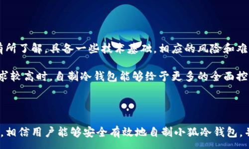 :
  如何自制小狐冷錢包：步驟詳解與注意事項(xiàng) / 

關(guān)鍵詞:
 guanjianci 小狐冷錢包, 自制冷錢包, 數(shù)字貨幣安全 /guanjianci 

### 什么是小狐冷錢包？

小狐冷錢包是一種用于存儲(chǔ)數(shù)字貨幣的硬件設(shè)備，它能夠有效防止黑客攻擊和惡意軟件的侵入。由于其離線存儲(chǔ)的特性，小狐冷錢包能為用戶提供更高的安全性，成為廣大數(shù)字貨幣投資者的重要選擇。通過(guò)將私鑰保存在離線環(huán)境中，用戶可以確保即使在網(wǎng)絡(luò)環(huán)境不安全的情況下，自己的數(shù)字資產(chǎn)也不會(huì)被盜取。

小狐冷錢包的結(jié)構(gòu)通常包含一個(gè)安全芯片，一個(gè)顯示屏，以及一個(gè)用于輸入的按鍵或觸摸屏，用戶可以通過(guò)這些組件與冷錢包進(jìn)行交互。使用小狐冷錢包，可以隨時(shí)安全地管理和交易自己的數(shù)字資產(chǎn)，而不必?fù)?dān)心在線平臺(tái)可能存在的風(fēng)險(xiǎn)。

### 小狐冷錢包的優(yōu)點(diǎn)

與其他類型的數(shù)字貨幣錢包相比，小狐冷錢包具有明顯的優(yōu)勢(shì)。首先，它的安全性較高，因其是構(gòu)建在一個(gè)相對(duì)封閉的硬件環(huán)境中，私鑰不會(huì)暴露在網(wǎng)絡(luò)上。其次，小狐冷錢包使用方便，能夠支持多種主流數(shù)字貨幣，適輸不同需求的用戶。最后，它的便攜性好，便于用戶隨身攜帶，方便隨時(shí)使用。

### 自制小狐冷錢包的步驟

#### 第一步：準(zhǔn)備材料

自制小狐冷錢包并不需要過(guò)于復(fù)雜的器材，下面是一些常見(jiàn)的材料：

ul
    li一臺(tái)計(jì)算機(jī)（最好是干凈的系統(tǒng)，盡量沒(méi)有裝過(guò)數(shù)字貨幣軟件）/li
    li一些空的USB閃存驅(qū)動(dòng)器/li
    li一個(gè)互聯(lián)網(wǎng)上下載的冷錢包軟件（比如小狐錢包的開源版本）/li
    li一些紙質(zhì)材料用于記錄私鑰和恢復(fù)種子/li
/ul

#### 第二步：下載冷錢包軟件

通過(guò)合法渠道下載冷錢包軟件，確保軟件的真實(shí)性和安全性。避免在不明網(wǎng)站下載，以防安裝惡意程序?？梢栽贕itHub等平臺(tái)上找到官方網(wǎng)址，查看軟件的最新版本和更新日志。

#### 第三步：利用USB閃存創(chuàng)建冷錢包

將下載好的冷錢包軟件拷貝到先前準(zhǔn)備好的USB閃存驅(qū)動(dòng)器中，確保在操作過(guò)程中網(wǎng)絡(luò)是斷開的。這一過(guò)程主要是為了避免在創(chuàng)建冷錢包時(shí)，私鑰遭到網(wǎng)絡(luò)攻擊。

打開USB閃存驅(qū)動(dòng)器，運(yùn)行冷錢包軟件。按照軟件的提示創(chuàng)建一對(duì)公鑰和私鑰。用戶需要妥善保存生成的私鑰，這些私鑰是用戶獲取和管理其數(shù)字資產(chǎn)的關(guān)鍵。

#### 第四步：記錄恢復(fù)種子

除了保存私鑰，用戶還需記錄恢復(fù)種子（助記詞），以便在冷錢包丟失或損壞時(shí)進(jìn)行恢復(fù)。將記錄信息紙質(zhì)化，并存放在安全的地方，避免被他人知曉。

#### 第五步：完成冷錢包的設(shè)置

按照冷錢包軟件的引導(dǎo)完成后續(xù)的設(shè)置，包括設(shè)置密碼、選擇需要支持的幣種等等。用戶可以根據(jù)自己的需求，調(diào)整冷錢包的相關(guān)參數(shù)。

#### 第六步：存放和使用

最后，將制作好的冷錢包存放在安全的環(huán)境中，避免接觸到互聯(lián)網(wǎng)。一旦需要使用，只需要將USB閃存插入計(jì)算機(jī)，輸入密碼并按相關(guān)步驟進(jìn)行操作。

### 自制小狐冷錢包的注意事項(xiàng)

雖然自制小狐冷錢包相對(duì)簡(jiǎn)單，但使用者在過(guò)程中需要保持高度的警惕，確保操作的每一步都是安全的。以下是一些值得注意的事項(xiàng)：

1. **確保計(jì)算機(jī)安全**：操作期間使用的計(jì)算機(jī)最好是全新安裝的系統(tǒng)，避免任何病毒或惡意軟件的侵入，盡量不要使用連接過(guò)網(wǎng)絡(luò)的計(jì)算機(jī)進(jìn)行操作。

2. **使用正版軟件**：下載冷錢包軟件時(shí)務(wù)必通過(guò)官方渠道獲取，確保軟件的安全性，避免下載帶有惡意代碼的版本。

3. **妥善保存私鑰和種子**：私鑰和恢復(fù)種子的安全性至關(guān)重要，應(yīng)盡量避開共享或公開的存儲(chǔ)方式，建議將其紙質(zhì)化并存放在安全的地方。

4. **定期檢查**：盡管冷錢包相對(duì)安全，但用戶應(yīng)定期檢查冷錢包的安全狀態(tài)，確保其沒(méi)有物理?yè)p壞或其他風(fēng)險(xiǎn)因素。

### 常見(jiàn)問(wèn)題解答

#### 問(wèn)題一：如何保證自制冷錢包的安全性？

自制冷錢包的安全性是用戶最為關(guān)心的問(wèn)題。為了保障冷錢包的安全性，首先要選擇一臺(tái)未連接互聯(lián)網(wǎng)的計(jì)算機(jī)進(jìn)行操作，這樣可以防止黑客通過(guò)網(wǎng)絡(luò)入侵盜取私鑰。同時(shí)，用戶在下載任何錢包軟件時(shí)都應(yīng)確認(rèn)其來(lái)源的可靠性，通過(guò)官方網(wǎng)站或可信的平臺(tái)進(jìn)行下載。

其次，在創(chuàng)建冷錢包時(shí)，建議使用較復(fù)雜的密碼來(lái)保護(hù)私鑰。密碼應(yīng)包含字母、數(shù)字和特殊字符，并定期進(jìn)行更新。私鑰和恢復(fù)種子地址不應(yīng)存儲(chǔ)在開啟的設(shè)備上，紙質(zhì)記錄需定期進(jìn)行安全檢查，防止遺失或被盜。在冷錢包使用完畢后，及時(shí)對(duì)軟件進(jìn)行卸載，并確保將USB閃存驅(qū)動(dòng)器妥善存放，避免被別人獲取。

最后，建議用戶定期進(jìn)行安全評(píng)估，檢查冷錢包的完整性，確保錢包的物理環(huán)境安全，特別是在運(yùn)輸、存儲(chǔ)等情況下，在確保安全后再進(jìn)行操作。

#### 問(wèn)題二：自制冷錢包與市面上現(xiàn)成冷錢包的差別？

自制冷錢包與市面上現(xiàn)成的冷錢包有多個(gè)方面的差別。首先是安全性，自制冷錢包的安全性受限于用戶自身的知識(shí)和操作水平，若用戶在制作過(guò)程中疏忽，可能導(dǎo)致嚴(yán)重的安全隱患。而市面上現(xiàn)成的冷錢包則經(jīng)過(guò)了多重測(cè)試和驗(yàn)證，安全性更為可靠。

其次，操作的便利性上，市面上現(xiàn)成的冷錢包通常配備友好的用戶界面和客戶支持服務(wù)，使用者可以方便地完成設(shè)置與管理。自制冷錢包則需要一定的計(jì)算機(jī)操作經(jīng)驗(yàn)，尤其是對(duì)于初學(xué)者略顯復(fù)雜。

此外，在支持的幣種方面，市面上的冷錢包通?？梢灾С侄喾N主流數(shù)字貨幣，并定期更新，一個(gè)好的品牌錢包還會(huì)為進(jìn)行幣種轉(zhuǎn)換提供便利。而自制冷錢包的支持幣種則取決于用戶如何設(shè)置，靈活性較大，但需要用戶自身掌握。

#### 問(wèn)題三：遇到問(wèn)題該如何處理？

在使用自制冷錢包的過(guò)程中，如果遇到問(wèn)題，用戶首先要保持冷靜，步驟處理。對(duì)于軟件運(yùn)行方面的問(wèn)題，可嘗試重啟計(jì)算機(jī)，或重新下載完整的冷錢包軟件來(lái)解決。

如果遇到忘記密碼的問(wèn)題，則需利用記錄的恢復(fù)種子進(jìn)行重置，通常冷錢包都會(huì)提供相應(yīng)的指南。如果私鑰或恢復(fù)種子丟失，用戶通常無(wú)法恢復(fù)數(shù)字資產(chǎn)，因此請(qǐng)務(wù)必在安全環(huán)境中保存這些信息。

另一個(gè)常見(jiàn)的問(wèn)題是冷錢包的兼容性，部分冷錢包軟件可能與某些虛擬貨幣不兼容。遇到這個(gè)問(wèn)題，用戶需查閱相關(guān)文檔或社區(qū)尋求解答。

#### 問(wèn)題四：自制小狐冷錢包是否適合所有用戶？

自制小狐冷錢包并不適合所有用戶，對(duì)于初學(xué)者和不懂技術(shù)的用戶來(lái)說(shuō)，使用現(xiàn)成的冷錢包可能更為方便和安全。自制冷錢包需要用戶在制作、管理每一步都要有所了解，具備一些技術(shù)基礎(chǔ)，相應(yīng)的風(fēng)險(xiǎn)和難度也會(huì)提高。

然而，對(duì)于一些有經(jīng)驗(yàn)的玩家，自制冷錢包則是個(gè)性化定制的好選擇，能夠根據(jù)自己的需求進(jìn)行調(diào)整和設(shè)置，提供靈活性。而一些高端用戶對(duì)安全性和隱私保護(hù)要求較高時(shí)，自制冷錢包能夠給予更多的全面控制。不過(guò)，無(wú)論用戶的經(jīng)驗(yàn)如何，任何形式的冷錢包都需要妥善地進(jìn)行安全管理。

### 結(jié)論

自制小狐冷錢包是一個(gè)看似復(fù)雜但實(shí)際上頗具趣味性和挑戰(zhàn)的過(guò)程，隨著數(shù)字貨幣市場(chǎng)不斷發(fā)展，了解冷錢包的基本知識(shí)顯得尤為重要。通過(guò)以上的步驟與細(xì)節(jié)，相信用戶能夠安全有效地自制小狐冷錢包，并在充滿風(fēng)險(xiǎn)的數(shù)字貨幣市場(chǎng)中，在確保安全的途徑下進(jìn)行投資和管理。然而，安全無(wú)小事，務(wù)必保持警惕，理解每個(gè)環(huán)節(jié)可能產(chǎn)生的風(fēng)險(xiǎn)，并采取相應(yīng)的防范措施。
