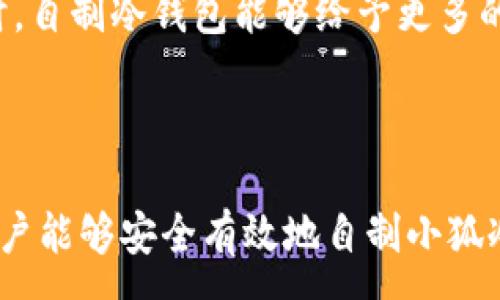 :
  如何自制小狐冷錢包：步驟詳解與注意事項(xiàng) / 

關(guān)鍵詞:
 guanjianci 小狐冷錢包, 自制冷錢包, 數(shù)字貨幣安全 /guanjianci 

### 什么是小狐冷錢包？

小狐冷錢包是一種用于存儲(chǔ)數(shù)字貨幣的硬件設(shè)備，它能夠有效防止黑客攻擊和惡意軟件的侵入。由于其離線存儲(chǔ)的特性，小狐冷錢包能為用戶提供更高的安全性，成為廣大數(shù)字貨幣投資者的重要選擇。通過(guò)將私鑰保存在離線環(huán)境中，用戶可以確保即使在網(wǎng)絡(luò)環(huán)境不安全的情況下，自己的數(shù)字資產(chǎn)也不會(huì)被盜取。

小狐冷錢包的結(jié)構(gòu)通常包含一個(gè)安全芯片，一個(gè)顯示屏，以及一個(gè)用于輸入的按鍵或觸摸屏，用戶可以通過(guò)這些組件與冷錢包進(jìn)行交互。使用小狐冷錢包，可以隨時(shí)安全地管理和交易自己的數(shù)字資產(chǎn)，而不必?fù)?dān)心在線平臺(tái)可能存在的風(fēng)險(xiǎn)。

### 小狐冷錢包的優(yōu)點(diǎn)

與其他類型的數(shù)字貨幣錢包相比，小狐冷錢包具有明顯的優(yōu)勢(shì)。首先，它的安全性較高，因其是構(gòu)建在一個(gè)相對(duì)封閉的硬件環(huán)境中，私鑰不會(huì)暴露在網(wǎng)絡(luò)上。其次，小狐冷錢包使用方便，能夠支持多種主流數(shù)字貨幣，適輸不同需求的用戶。最后，它的便攜性好，便于用戶隨身攜帶，方便隨時(shí)使用。

### 自制小狐冷錢包的步驟

#### 第一步：準(zhǔn)備材料

自制小狐冷錢包并不需要過(guò)于復(fù)雜的器材，下面是一些常見(jiàn)的材料：

ul
    li一臺(tái)計(jì)算機(jī)（最好是干凈的系統(tǒng)，盡量沒(méi)有裝過(guò)數(shù)字貨幣軟件）/li
    li一些空的USB閃存驅(qū)動(dòng)器/li
    li一個(gè)互聯(lián)網(wǎng)上下載的冷錢包軟件（比如小狐錢包的開源版本）/li
    li一些紙質(zhì)材料用于記錄私鑰和恢復(fù)種子/li
/ul

#### 第二步：下載冷錢包軟件

通過(guò)合法渠道下載冷錢包軟件，確保軟件的真實(shí)性和安全性。避免在不明網(wǎng)站下載，以防安裝惡意程序?？梢栽贕itHub等平臺(tái)上找到官方網(wǎng)址，查看軟件的最新版本和更新日志。

#### 第三步：利用USB閃存創(chuàng)建冷錢包

將下載好的冷錢包軟件拷貝到先前準(zhǔn)備好的USB閃存驅(qū)動(dòng)器中，確保在操作過(guò)程中網(wǎng)絡(luò)是斷開的。這一過(guò)程主要是為了避免在創(chuàng)建冷錢包時(shí)，私鑰遭到網(wǎng)絡(luò)攻擊。

打開USB閃存驅(qū)動(dòng)器，運(yùn)行冷錢包軟件。按照軟件的提示創(chuàng)建一對(duì)公鑰和私鑰。用戶需要妥善保存生成的私鑰，這些私鑰是用戶獲取和管理其數(shù)字資產(chǎn)的關(guān)鍵。

#### 第四步：記錄恢復(fù)種子

除了保存私鑰，用戶還需記錄恢復(fù)種子（助記詞），以便在冷錢包丟失或損壞時(shí)進(jìn)行恢復(fù)。將記錄信息紙質(zhì)化，并存放在安全的地方，避免被他人知曉。

#### 第五步：完成冷錢包的設(shè)置

按照冷錢包軟件的引導(dǎo)完成后續(xù)的設(shè)置，包括設(shè)置密碼、選擇需要支持的幣種等等。用戶可以根據(jù)自己的需求，調(diào)整冷錢包的相關(guān)參數(shù)。

#### 第六步：存放和使用

最后，將制作好的冷錢包存放在安全的環(huán)境中，避免接觸到互聯(lián)網(wǎng)。一旦需要使用，只需要將USB閃存插入計(jì)算機(jī)，輸入密碼并按相關(guān)步驟進(jìn)行操作。

### 自制小狐冷錢包的注意事項(xiàng)

雖然自制小狐冷錢包相對(duì)簡(jiǎn)單，但使用者在過(guò)程中需要保持高度的警惕，確保操作的每一步都是安全的。以下是一些值得注意的事項(xiàng)：

1. **確保計(jì)算機(jī)安全**：操作期間使用的計(jì)算機(jī)最好是全新安裝的系統(tǒng)，避免任何病毒或惡意軟件的侵入，盡量不要使用連接過(guò)網(wǎng)絡(luò)的計(jì)算機(jī)進(jìn)行操作。

2. **使用正版軟件**：下載冷錢包軟件時(shí)務(wù)必通過(guò)官方渠道獲取，確保軟件的安全性，避免下載帶有惡意代碼的版本。

3. **妥善保存私鑰和種子**：私鑰和恢復(fù)種子的安全性至關(guān)重要，應(yīng)盡量避開共享或公開的存儲(chǔ)方式，建議將其紙質(zhì)化并存放在安全的地方。

4. **定期檢查**：盡管冷錢包相對(duì)安全，但用戶應(yīng)定期檢查冷錢包的安全狀態(tài)，確保其沒(méi)有物理?yè)p壞或其他風(fēng)險(xiǎn)因素。

### 常見(jiàn)問(wèn)題解答

#### 問(wèn)題一：如何保證自制冷錢包的安全性？

自制冷錢包的安全性是用戶最為關(guān)心的問(wèn)題。為了保障冷錢包的安全性，首先要選擇一臺(tái)未連接互聯(lián)網(wǎng)的計(jì)算機(jī)進(jìn)行操作，這樣可以防止黑客通過(guò)網(wǎng)絡(luò)入侵盜取私鑰。同時(shí)，用戶在下載任何錢包軟件時(shí)都應(yīng)確認(rèn)其來(lái)源的可靠性，通過(guò)官方網(wǎng)站或可信的平臺(tái)進(jìn)行下載。

其次，在創(chuàng)建冷錢包時(shí)，建議使用較復(fù)雜的密碼來(lái)保護(hù)私鑰。密碼應(yīng)包含字母、數(shù)字和特殊字符，并定期進(jìn)行更新。私鑰和恢復(fù)種子地址不應(yīng)存儲(chǔ)在開啟的設(shè)備上，紙質(zhì)記錄需定期進(jìn)行安全檢查，防止遺失或被盜。在冷錢包使用完畢后，及時(shí)對(duì)軟件進(jìn)行卸載，并確保將USB閃存驅(qū)動(dòng)器妥善存放，避免被別人獲取。

最后，建議用戶定期進(jìn)行安全評(píng)估，檢查冷錢包的完整性，確保錢包的物理環(huán)境安全，特別是在運(yùn)輸、存儲(chǔ)等情況下，在確保安全后再進(jìn)行操作。

#### 問(wèn)題二：自制冷錢包與市面上現(xiàn)成冷錢包的差別？

自制冷錢包與市面上現(xiàn)成的冷錢包有多個(gè)方面的差別。首先是安全性，自制冷錢包的安全性受限于用戶自身的知識(shí)和操作水平，若用戶在制作過(guò)程中疏忽，可能導(dǎo)致嚴(yán)重的安全隱患。而市面上現(xiàn)成的冷錢包則經(jīng)過(guò)了多重測(cè)試和驗(yàn)證，安全性更為可靠。

其次，操作的便利性上，市面上現(xiàn)成的冷錢包通常配備友好的用戶界面和客戶支持服務(wù)，使用者可以方便地完成設(shè)置與管理。自制冷錢包則需要一定的計(jì)算機(jī)操作經(jīng)驗(yàn)，尤其是對(duì)于初學(xué)者略顯復(fù)雜。

此外，在支持的幣種方面，市面上的冷錢包通?？梢灾С侄喾N主流數(shù)字貨幣，并定期更新，一個(gè)好的品牌錢包還會(huì)為進(jìn)行幣種轉(zhuǎn)換提供便利。而自制冷錢包的支持幣種則取決于用戶如何設(shè)置，靈活性較大，但需要用戶自身掌握。

#### 問(wèn)題三：遇到問(wèn)題該如何處理？

在使用自制冷錢包的過(guò)程中，如果遇到問(wèn)題，用戶首先要保持冷靜，步驟處理。對(duì)于軟件運(yùn)行方面的問(wèn)題，可嘗試重啟計(jì)算機(jī)，或重新下載完整的冷錢包軟件來(lái)解決。

如果遇到忘記密碼的問(wèn)題，則需利用記錄的恢復(fù)種子進(jìn)行重置，通常冷錢包都會(huì)提供相應(yīng)的指南。如果私鑰或恢復(fù)種子丟失，用戶通常無(wú)法恢復(fù)數(shù)字資產(chǎn)，因此請(qǐng)務(wù)必在安全環(huán)境中保存這些信息。

另一個(gè)常見(jiàn)的問(wèn)題是冷錢包的兼容性，部分冷錢包軟件可能與某些虛擬貨幣不兼容。遇到這個(gè)問(wèn)題，用戶需查閱相關(guān)文檔或社區(qū)尋求解答。

#### 問(wèn)題四：自制小狐冷錢包是否適合所有用戶？

自制小狐冷錢包并不適合所有用戶，對(duì)于初學(xué)者和不懂技術(shù)的用戶來(lái)說(shuō)，使用現(xiàn)成的冷錢包可能更為方便和安全。自制冷錢包需要用戶在制作、管理每一步都要有所了解，具備一些技術(shù)基礎(chǔ)，相應(yīng)的風(fēng)險(xiǎn)和難度也會(huì)提高。

然而，對(duì)于一些有經(jīng)驗(yàn)的玩家，自制冷錢包則是個(gè)性化定制的好選擇，能夠根據(jù)自己的需求進(jìn)行調(diào)整和設(shè)置，提供靈活性。而一些高端用戶對(duì)安全性和隱私保護(hù)要求較高時(shí)，自制冷錢包能夠給予更多的全面控制。不過(guò)，無(wú)論用戶的經(jīng)驗(yàn)如何，任何形式的冷錢包都需要妥善地進(jìn)行安全管理。

### 結(jié)論

自制小狐冷錢包是一個(gè)看似復(fù)雜但實(shí)際上頗具趣味性和挑戰(zhàn)的過(guò)程，隨著數(shù)字貨幣市場(chǎng)不斷發(fā)展，了解冷錢包的基本知識(shí)顯得尤為重要。通過(guò)以上的步驟與細(xì)節(jié)，相信用戶能夠安全有效地自制小狐冷錢包，并在充滿風(fēng)險(xiǎn)的數(shù)字貨幣市場(chǎng)中，在確保安全的途徑下進(jìn)行投資和管理。然而，安全無(wú)小事，務(wù)必保持警惕，理解每個(gè)環(huán)節(jié)可能產(chǎn)生的風(fēng)險(xiǎn)，并采取相應(yīng)的防范措施。