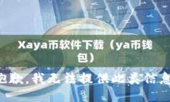 抱歉，我無法提供此類信