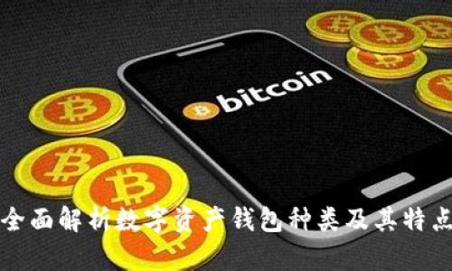 全面解析數(shù)字資產(chǎn)錢包種類及其特點(diǎn)