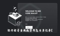 銀行能否查找數(shù)字錢包交
