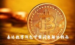 泰達(dá)數(shù)字錢包下載問題解