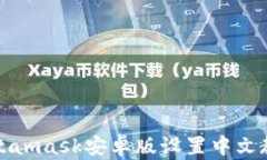 Metamask安卓版設(shè)置中文教程