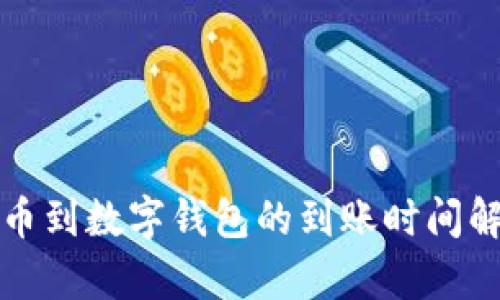 提幣到數(shù)字錢包的到賬時(shí)間解析
