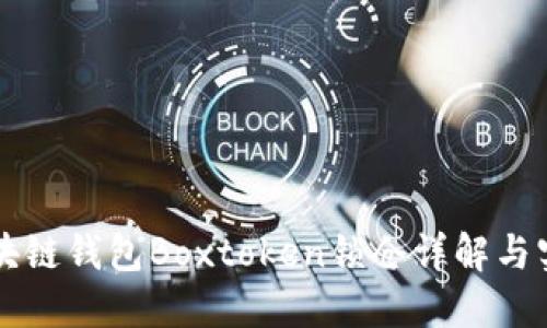 區(qū)塊鏈錢包Boxtoken鎖倉詳解與實(shí)踐