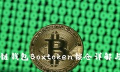 區(qū)塊鏈錢包Boxtoken鎖倉詳解與實踐