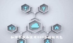 如何尋找和使用BSN區(qū)塊鏈錢包
