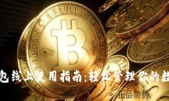 數(shù)字錢包線上使用指南：輕松管理你的數(shù)字資產(chǎn)