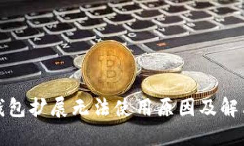 小狐錢包擴(kuò)展無(wú)法使用原因及解決方案
