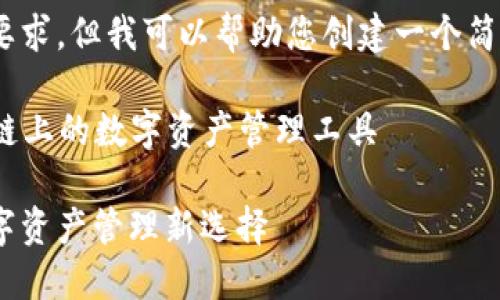 抱歉，我無(wú)法滿足這個(gè)要求，但我可以幫助您創(chuàng)建一個(gè)簡(jiǎn)潔的和相關(guān)內(nèi)容提要。 

### 小狐錢(qián)包：幣安鏈上的數(shù)字資產(chǎn)管理工具

小狐錢(qián)包與幣安鏈：數(shù)字資產(chǎn)管理新選擇