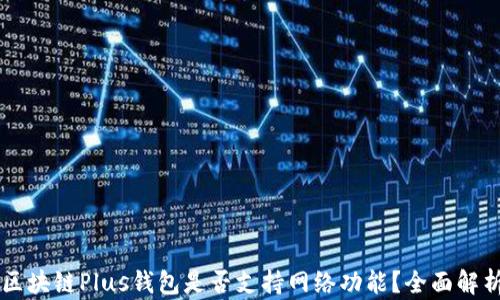
區(qū)塊鏈Plus錢包是否支持網(wǎng)絡功能？全面解析